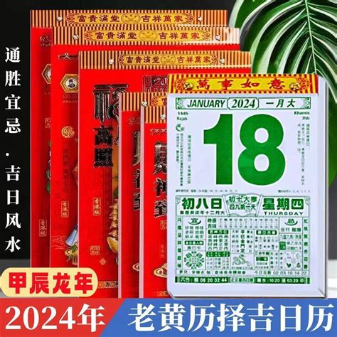 通勝 2024|2024年通勝老黃曆，2024年日曆一覽表，萬年曆2024黃曆日曆表